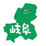 岐阜県