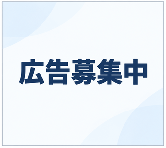 広告募集中