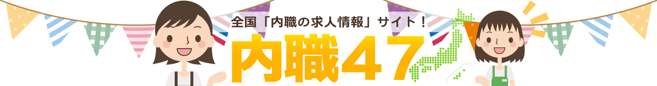 日本全国の内職求人バイト情報サイト【内職47】